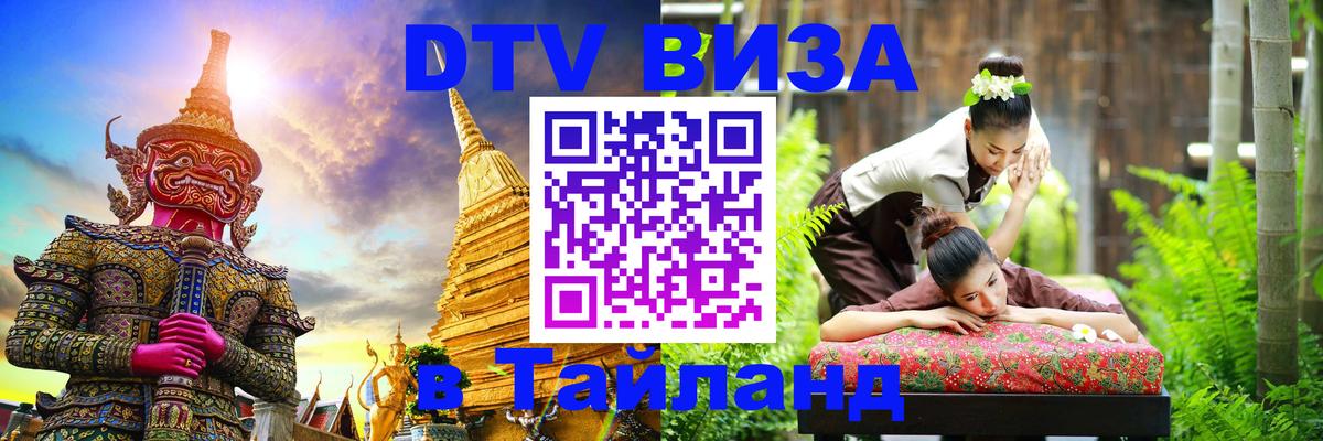 Visa ДТВ Тайланд помощь 