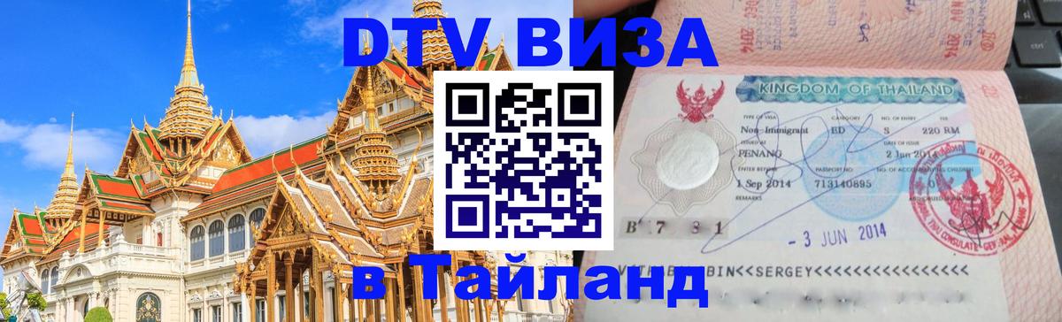 Долгосрочная виза DTV в Тайланд Дамаск Долгосрочная виза DTV в Тайланд Дамаск