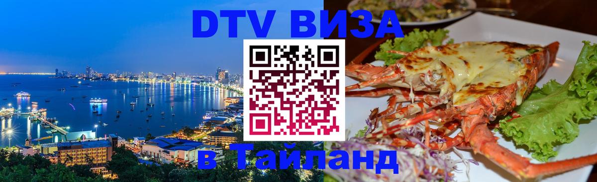 Стоимость и условия DTV визы — оформление в Таиланд под ключ - 